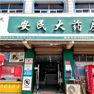 安民大藥房