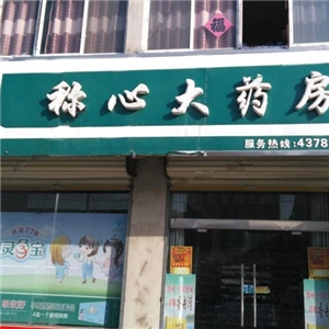 稱心大藥房
