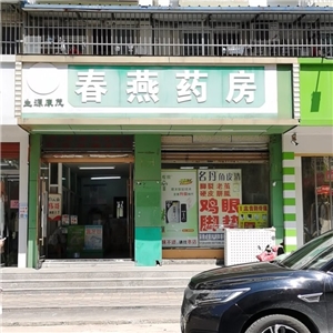 春燕藥房