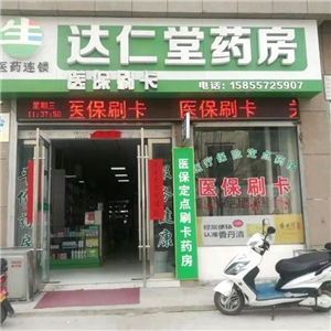 達仁堂藥房