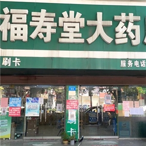 福壽堂大藥房