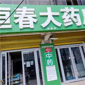 恒春大藥房