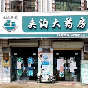 夾溝大藥房