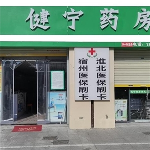 健寧藥房