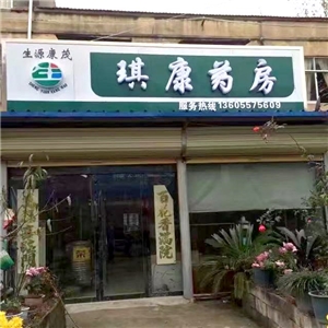 琪康藥房