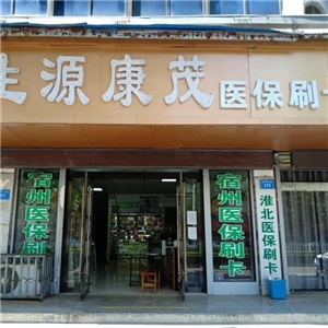 生源康茂