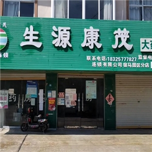 生源康茂大藥房
