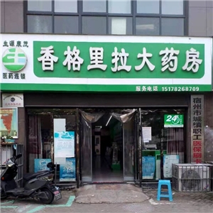 香格里拉大藥房