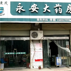 永安大藥房